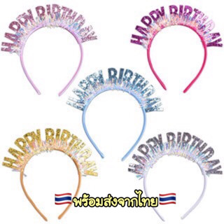 A641 🇹🇭ที่คาดผมHBD วันเกิด เค้กวันเกิด ปาร์ตี้ พร้อมส่งในไทย