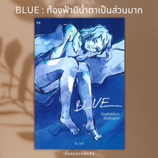 (พร้อมส่ง) หนังสือ BLUE : ท้องฟ้ามีน้ำตาเป็นส่วนมาก ผู้เขียน: คิม เสาร์