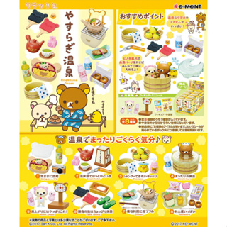 Re-Ment Rilakkuma Relaxing Onsen Hot Spring ริลัคคุมะบ่อน้ำพุร้อนเพื่อการผ่อนคลาย (แยกเบอร์)