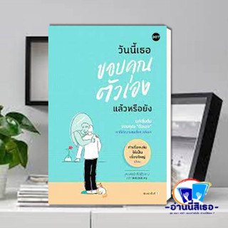 หนังสือ วันนี้เธอขอบคุณตัวเองแล้วหรือยัง ผู้เขียน: ทำเรื่องเล่นให้เป็นเรื่องใหญ่  สำนักพิมพ์: DOT  หมวดหมู่: จิตวิทยา