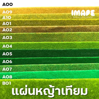 แผ่นหญ้าเทียม มี 12 สี ตกแต่งโมเดล diorama สวนขวด หญ้าเทียม ขนาด 15x15 ซม./ 15x30 ซม./ 20x30 ซม./ 30x30 ซม.
