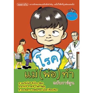 หนังสือ "โรคแม่ (พ่อ) ทำ (ฉบับการ์ตูน)"