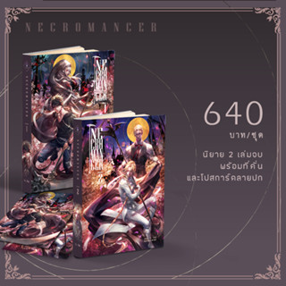 ชุดหนังสือนิยาย Necromancer เล่ม 1 - 2 ( 2 เล่มจบ )