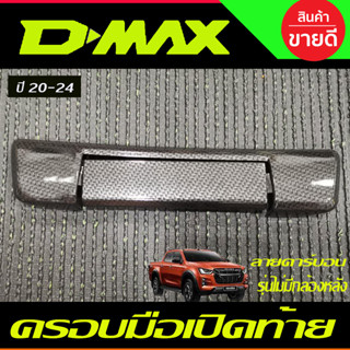 ครอบเปิดท้าย ครอบมือเปิดท้าย ลายคาร์บอน รุ่นไม่มีกล้อง D-max Dmax 2020 - 2024 / BT50 ปี 2021 -2023 ใส่ร่วมกันได้ทุกปี A