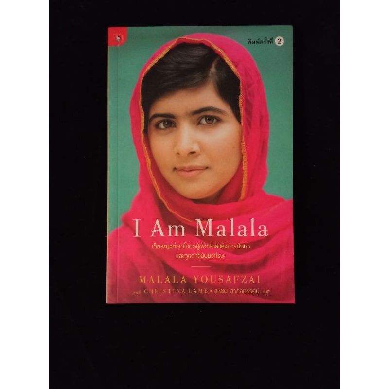 I Am Malala (หนังสืออัตชีวประวัติ) บุคคล