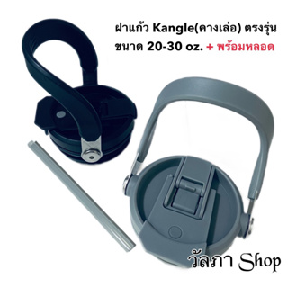 พร้อมส่งฝา Kangle(คางเล่อ)2หัวดื่ม แถมหลอด สำหรับแก้ว600ml.20oz,900ml.30oz