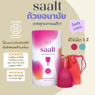 🇹🇭[พร้อมส่ง!!]🇹🇭ถ้วยอนามัย SAALT Teen Cup รุ่น Soft แบบนิ่ม (ขนาดเล็กสำหรับวัยทีน)