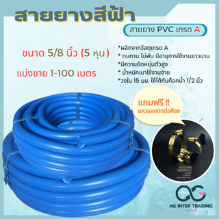 ผลิตจากวัสดุ PVC เกรดดี 100% สายยางอเนกประสงค์ขนาด5/8(5หุน)*แถมฟรีออบิด 2วง**