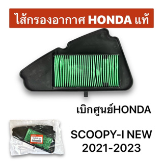 **ไส้กรองอากาศ SCOOPY-I 2021-2023 แท้HONDA