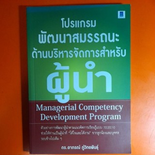 โปรแกรมพัฒนาสมรรถนะด้านบริหารจัดการสำหรับ ผู้นำ ดร.อาภรณ์ ภู่วิทยพันธุ์