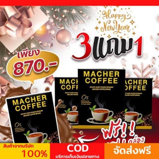 3 แถม 1 พร้อมส่ง💯 มาเชอร์คอฟฟี่ กาแฟมาเชอร์ กาแฟมาเต กาแฟเยอร์บามาเต MacherCoffee Macher Coffee สารสกัดจากธรรมชาติ 100%