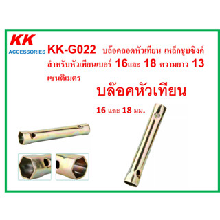 KK-G022  บล๊อคถอดหัวเทียน เหล็กชุบซิงค์ สำหรับหัวเทียนเบอร์ 16และ 18 ความยาว 13 เซนติเมตร