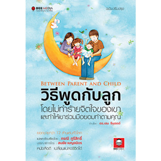 วิธีพูดกับลูก ฉบับปรับปรุง  ดร.เฮม  จีนอตต์ ผู้เขียน