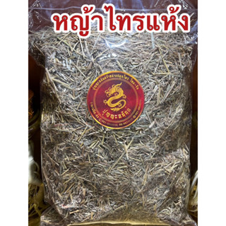 หญ้าไทร หญ้าไทรแห้ง หญ้าไซ หญ้าไซแห้ง หญ้าแซมไซ หญ้าไทร