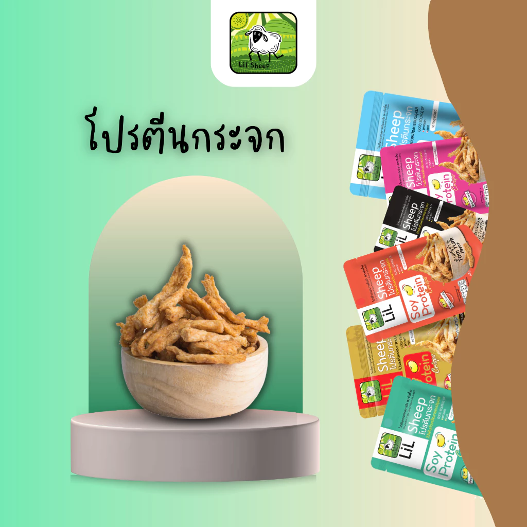Lilsheep โปรตีนกระจกขนมทานเล่นให้โปรตีนสูง ธาตุเหล็ก ไฟเบอร์และเเคลเซียม No MSG กรอบอร่อยเพลิน ไม่ลงพุง