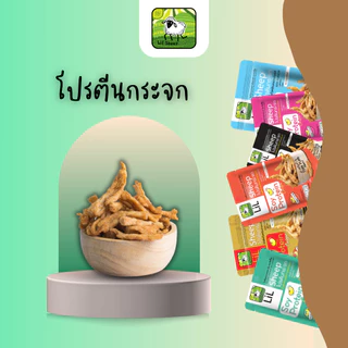 Lilsheep โปรตีนกระจกขนมทานเล่นให้โปรตีนสูง ธาตุเหล็ก ไฟเบอร์และเเคลเซียม No MSG กรอบอร่อยเพลิน ไม่ลงพุง