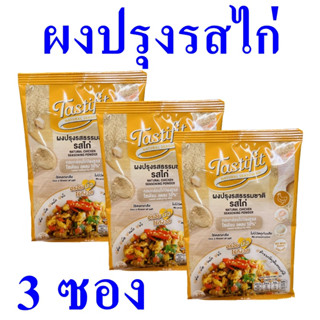 ผงปรุงรสธรรมชาติ ผงปรุงรส ผงปรุงรสไก่ Seasoning Powder เครื่องปรุงรส ผงปรุงอาหาร Natural Chicken Seasoning Powder 3 ซอง