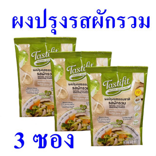 ผงปรุงรสธรรมชาติ ผงปรุงรสผักรวม ผงปรุงรส Seasoning Powder เครื่องปรุงรส ผงปรุงอาหาร Vegetable Seasoning Powder 3 ซอง