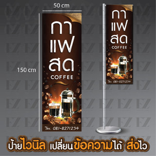 ป้ายกาแฟสด ป้ายไวนิลธงญี่ปุ่น ธงญี่ปุ่น J Flag ไม่รวมขาเหล็ก