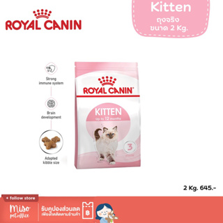 Royal Canin Kitten รอยัลคานิน อาหารแมว ขนาด 2 Kg. ถุงจริงจากบริษัท