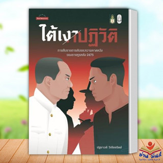 หนังสือ ใต้เงาปฏิวัติ: การสืบราชการลับและความคาด ผู้เขียน: ปฐมาวดี วิเชียรนิตย์  มติชน หนังสือบทความ สารคดี อ่านมันส์