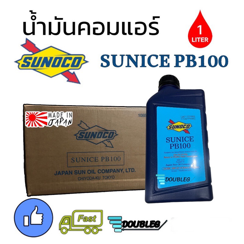 น้ำมันคอมแอร์ R134A SUNOCO SUNICE PB100 ขนาด 1 ลิตร น้ำมันคอม โซนูโก้ ซันไน PB100 oil compressor sun