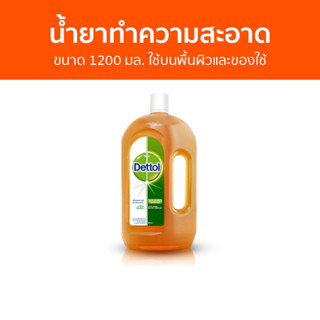 🔥แพ็ค2🔥 น้ำยาทำความสะอาด Dettol ขนาด 1200 มล. ใช้บนพื้นผิวและของใช้ ไฮยีน มัลติ-ยูส ดิสอินแฟคแทนท์ - เดทตอล เดลตอล