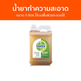 น้ำยาทำความสะอาด Dettol ขนาด 5 ลิตร ใช้บนพื้นผิวและของใช้ ไฮยีน ดิสอินแฟคแทนท์ - เดทตอล เดลตอล เดสตอล เดดตอล เดตตอล