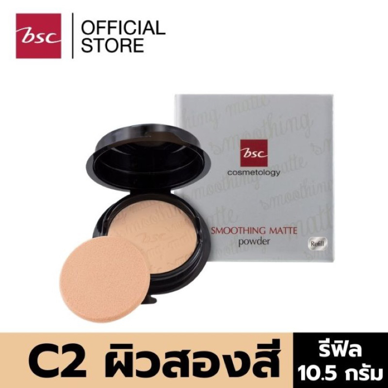 BSC SMOOTHING MATTE POWDER SPF 20 PA++ C2 ผิวสองสี (ตลับรีฟิล 10.5 กรัม)