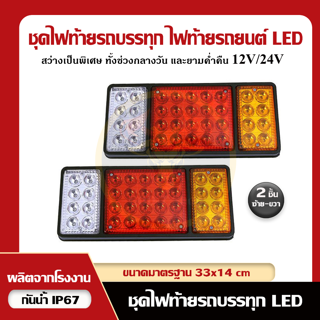 ไฟท้ายรถบรรทุก ไฟท้ายรถยนต์ ไฟท้าย (รหัส : 450) LED 12V / 24V