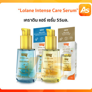 Lolane โลแลน อินเทนซ์ แคร์ เคราติน แฮร์ เซรั่ม 55มล.