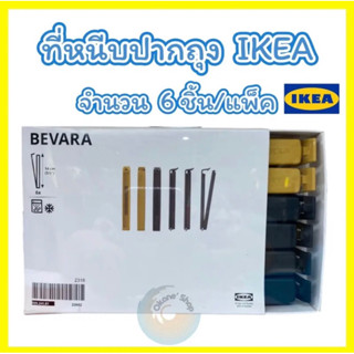 ที่หนีบปากถุง IKEA สินค้า IKEA แท้ 100%