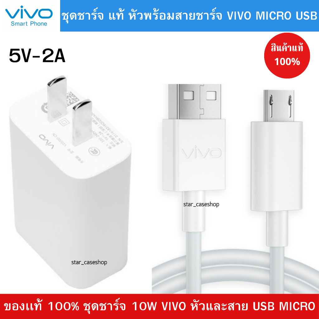 ชุดชาร์จแท้ VIVO หัวชาร์จ พร้อมกับ สายชาร์จ Micro Usb VIVO รองรับหลายรุ่นเช่น Y11 Y17 Y19 Y85 Y95 Y1