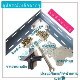 อุปกรณ์เหล็กฉากเจาะรู เหล็กฉากงาน DIY