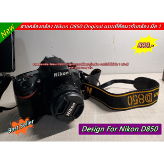 Nikon D850 Camera Neck Strap Original สายคล้องกล้อง สายสะพายกล้อง แบบที่ติดมากับกล้อง มือ 1