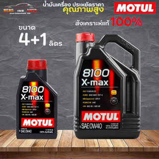 สินค้าแท้ 100% / น้ำมันสังเคราะห์แท้ 100% Motul 8100 X-MAX 0W40 โมตุล เอ็กซ์แม็ก 0W-40  ( เลือก 4+1L 4L 1L )