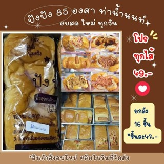 📢รอบส่งวันพฤหัสบดีที่ 14  กันยายน📢‼️*ปังปัง85°องศา* ขนมอร่อยท่าน้ำนนท์