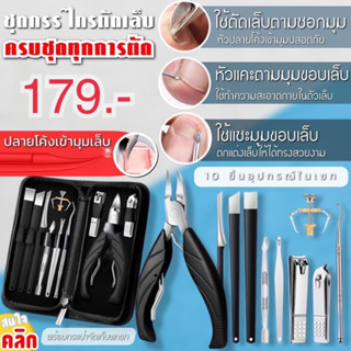 ชุดกรรไกรตัดเล็บพรีเมี่ยม10ชิ้น พร้อมส่งที่ไทย
