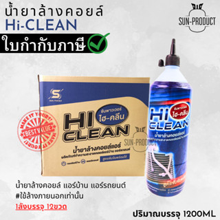 ใหม่ล่าสุด น้ำยาล้างคอยล์ Hi CLEAN (สูตรเข้มข้น) 1ขวด1200ML ราคายกลัง12ขวด น้ำหนักเต็ม