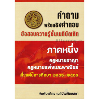 A คำถามพร้อมธงคำตอบ ข้อสอบความรู้ชั้นเนติบัณฑิต ภาค 1 ตั้งแต่ปี 2546-2565