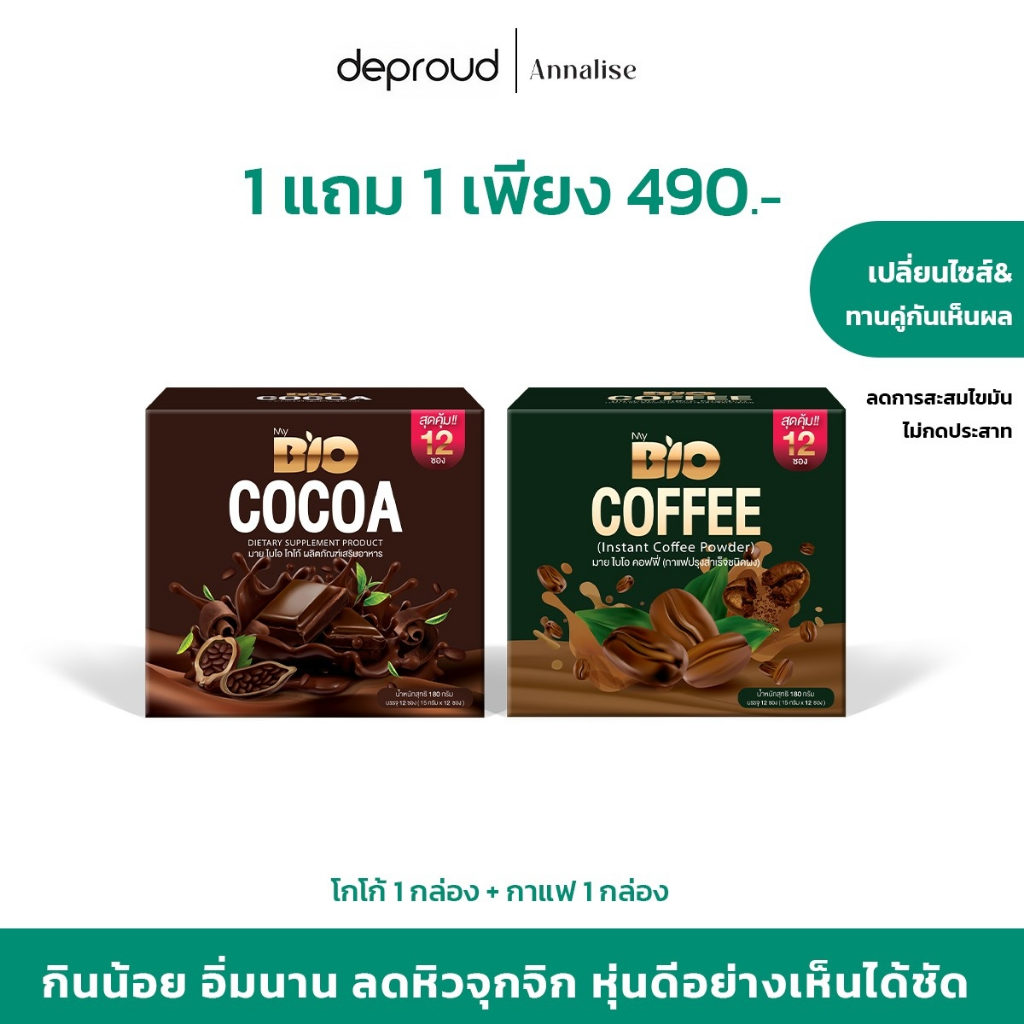🔥 ส่งฟรี🔥 Deproud ไบโอโกโก้ Bio Cocoa / ไบโอกาแฟ Bio coffee เพ็คเกจใหม่ล่าสุด 12 ซอง  คุมหิว ดีท็อกซ์ บล็อคไขมัน