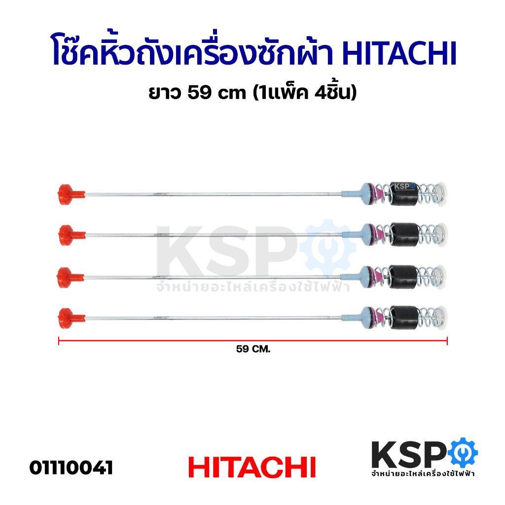 โช๊คหิ้วถังเครื่องซักผ้า HITACHI ฮิตาชิ ยาว 59cm (1แพ็ค 4ชิ้น) อะไหล่เครื่องซักผ