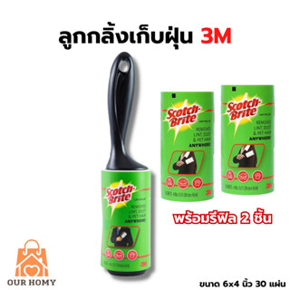 3M สก๊อตช์ไบรต์ ลูกกลิ้งเก็บฝุ่น ขน เปลี่ยนรีฟิลได้ ขนาด 6x4 นิ้ว 30 แผ่น พร้อมด้าม ใช้กลิ้งบนเสื้อผ้า หรือพื้นผิวต่างๆ