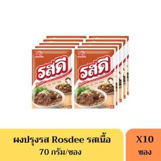 รสดีเนื้อ Rosdee 70 กรัม(13บาท) *ยกแพ็ค10ซอง*