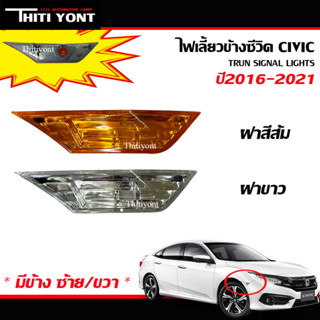 ไฟเลี้ยวข้าง ซีวิค ไฟแก้มข้าง ไฟมุม ซีวิค ฮอนด้า FC FK 5ประตู 4ประตู ใส หน้า HONDA CIVIC HD