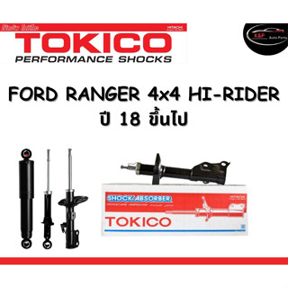 Tokico Standard โช้คอัพหน้า-หลัง Ford Ranger 4x4, Hi-Rider 4x2 ยกสูง ปี 2018 ขึ้นไป โช้คอัพสตรัทมาตรฐานชนิดแก๊ส ฟอร์ด