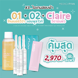 💥3แถม4💥 [🚛ส่งฟรี!] 01โทนเนอร์ + 02แอมพูล + แคลร์ l เซตสยบฝ้า 3ไอเท็มสุดปัง โทนเนอร์วิว่า แอมพูลไวท์ วิตามินฝ้า