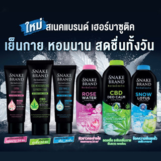 Snake Brand Herbaceutic UVProtecting Lotion / Serum 180 ml. เฮอร์บาซูติค ยูวีโพรเทคติ้ง โลชั่น / เซรั่ม