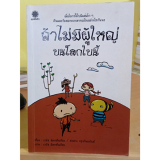 ถ้าไม่มีผู้ใหญ่บนโลกใบนี้ หนังสือการ์ตูนมือสอง