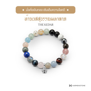 [ผ่านพิธีพุทธาภิเษก] Harmenstone สร้อยข้อมือมงคลองค์ท้าวเวสสุวรรณมหาลาภ The Kedar